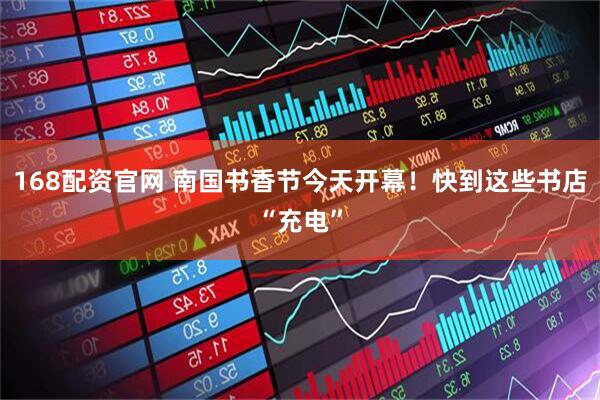 168配资官网 南国书香节今天开幕！快到这些书店“充电”