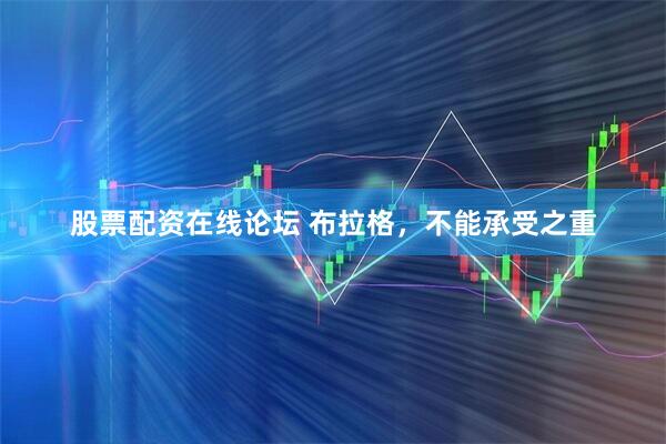 股票配资在线论坛 布拉格，不能承受之重
